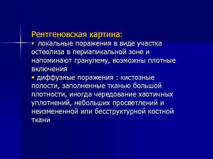 Рентгеновская картина: § локальные поражения в виде участка остеолиза в периапикальной зоне и напоминают