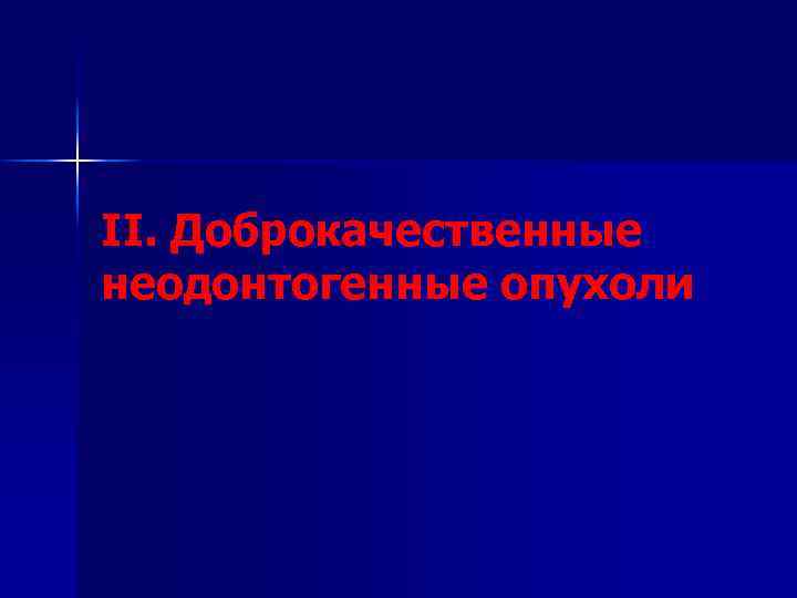 II. Доброкачественные неодонтогенные опухоли 