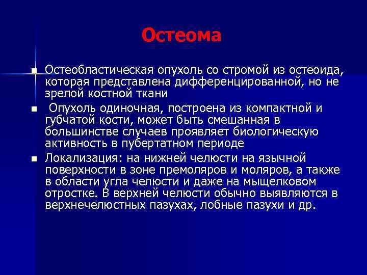 Остеома n n n Остеобластическая опухоль со стромой из остеоида, которая представлена дифференцированной, но