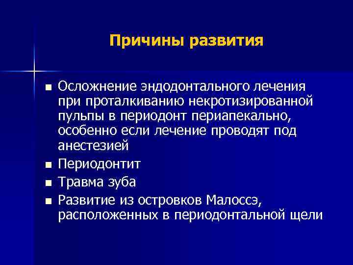 Причины развития n n Осложнение эндодонтального лечения при проталкиванию некротизированной пульпы в периодонт периапекально,