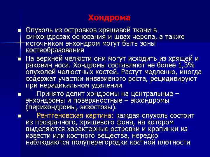 Хондрома n n Опухоль из островков хрящевой ткани в синхондрозах основания и швах черепа,