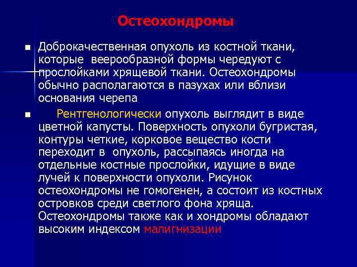 Остеохондромы n n Доброкачественная опухоль из костной ткани, которые веерообразной формы чередуют с прослойками