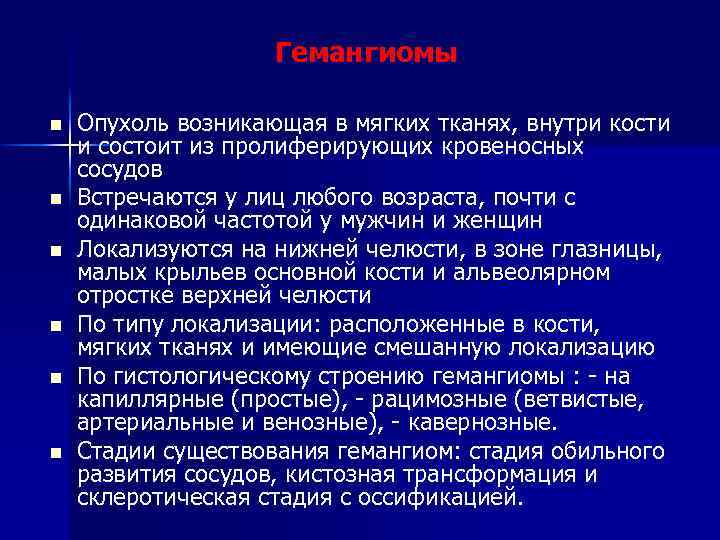 Гемангиомы n n n Опухоль возникающая в мягких тканях, внутри кости и состоит из