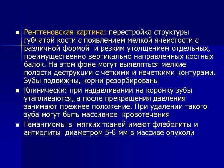 n n n Рентгеновская картина: перестройка структуры губчатой кости с появлением мелкой ячеистости с