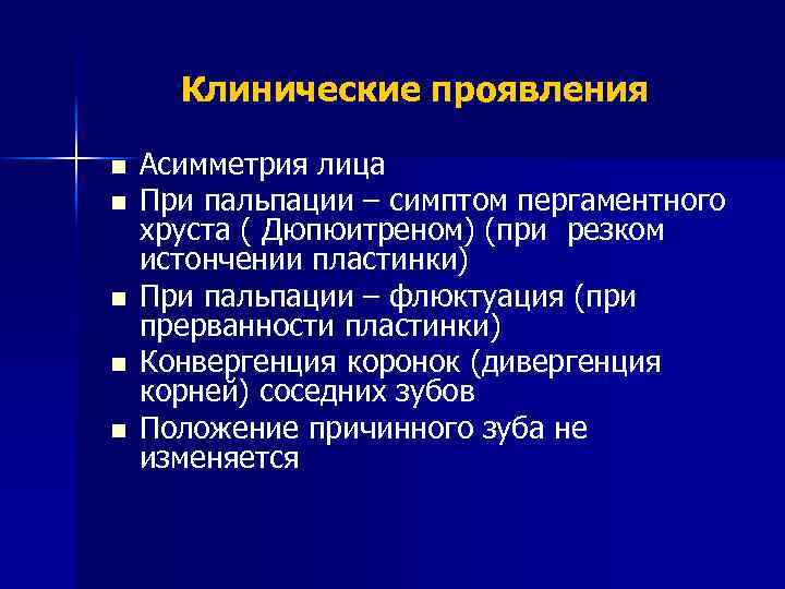 Клинические проявления n n n Асимметрия лица При пальпации – симптом пергаментного хруста (