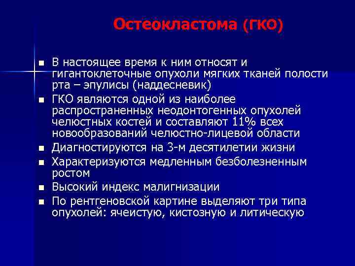 Остеокластома (ГКО) n n n В настоящее время к ним относят и гигантоклеточные опухоли