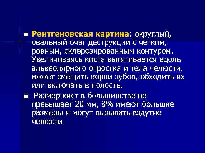 n n Рентгеновская картина: округлый, овальный очаг деструкции с четким, ровным, склерозированным контуром. Увеличиваясь