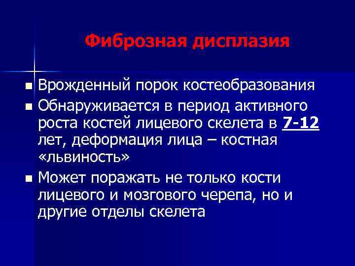 Фиброзная дисплазия Врожденный порок костеобразования n Обнаруживается в период активного роста костей лицевого скелета