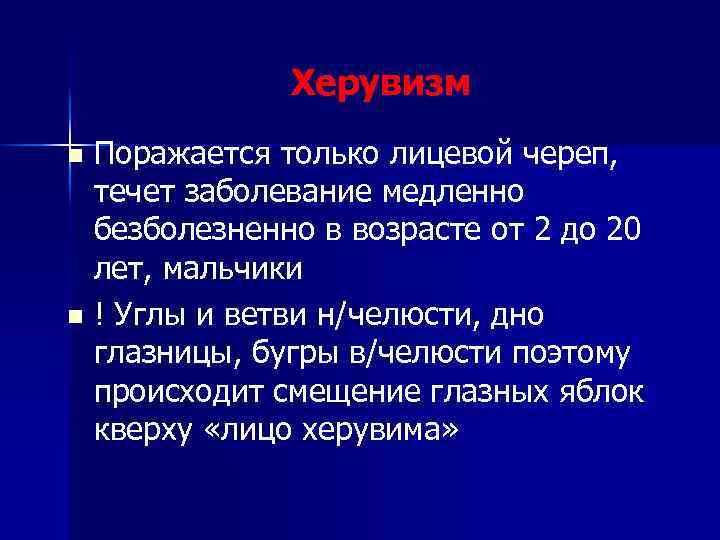 Херувизм Поражается только лицевой череп, течет заболевание медленно безболезненно в возрасте от 2 до