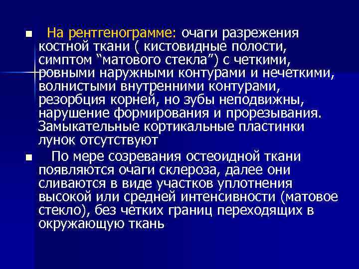 n n На рентгенограмме: очаги разрежения костной ткани ( кистовидные полости, симптом “матового стекла”)