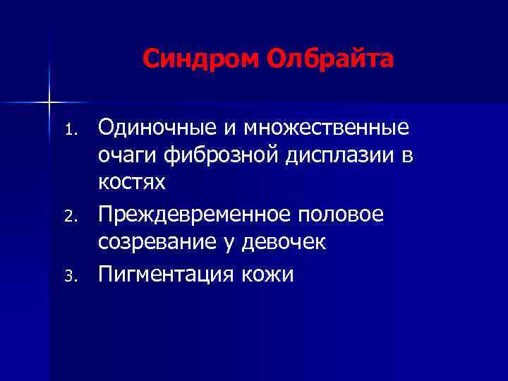 Синдром Олбрайта 1. 2. 3. Одиночные и множественные очаги фиброзной дисплазии в костях Преждевременное