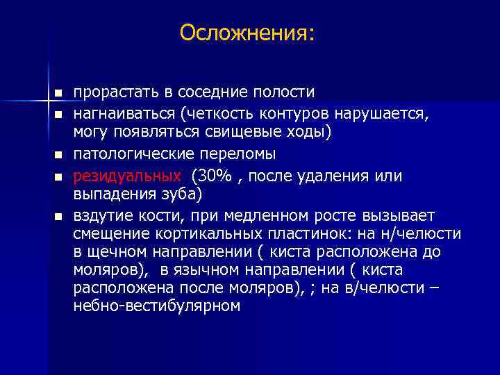 Осложнения: n n n прорастать в соседние полости нагнаиваться (четкость контуров нарушается, могу появляться