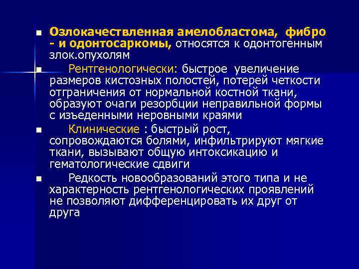 n n Озлокачествленная амелобластома, фибро - и одонтосаркомы, относятся к одонтогенным злок. опухолям Рентгенологически: