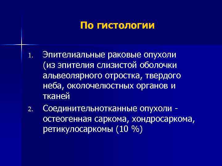 По гистологии 1. 2. Эпителиальные раковые опухоли (из эпителия слизистой оболочки альвеолярного отростка, твердого