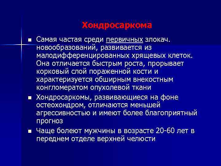 Хондросаркома n n n Самая частая среди первичных злокач. новообразований, развивается из малодифференцированных хрящевых