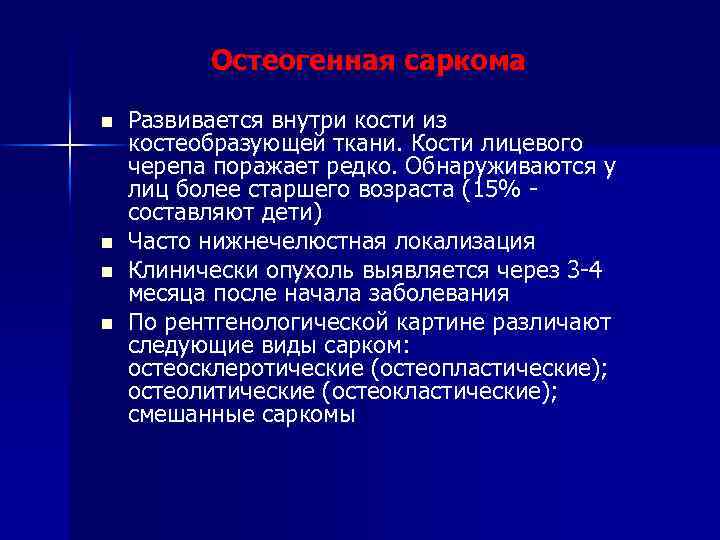 Остеогенная саркома n n Развивается внутри кости из костеобразующей ткани. Кости лицевого черепа поражает