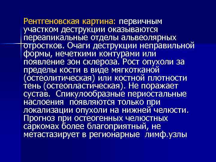 Рентгеновская картина: первичным участком деструкции оказываются переапикальные отделы альвеолярных отростков. Очаги деструкции неправильной формы,