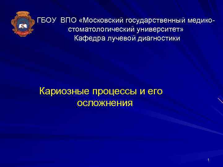 ГБОУ ВПО «Московский государственный медико-  стоматологический университет»   Кафедра лучевой диагностики Кариозные