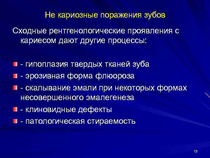   Не кариозные поражения зубов Сходные рентгенологические проявления с кариесом дают другие процессы: