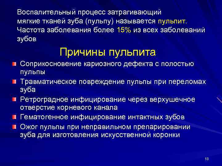 Воспалительный процесс затрагивающий мягкие тканей зуба (пульпу) называется пульпит. Частота заболевания более 15% из