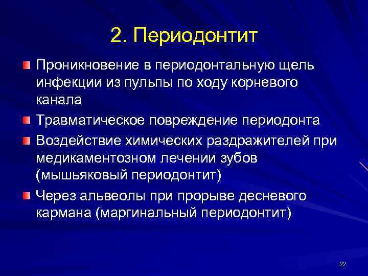    2. Периодонтит Проникновение в периодонтальную щель инфекции из пульпы по ходу