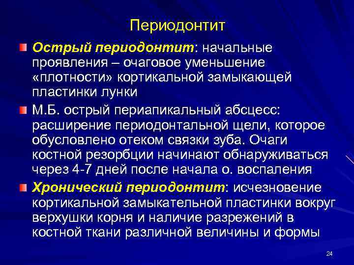    Периодонтит Острый периодонтит: начальные проявления – очаговое уменьшение «плотности» кортикальной замыкающей