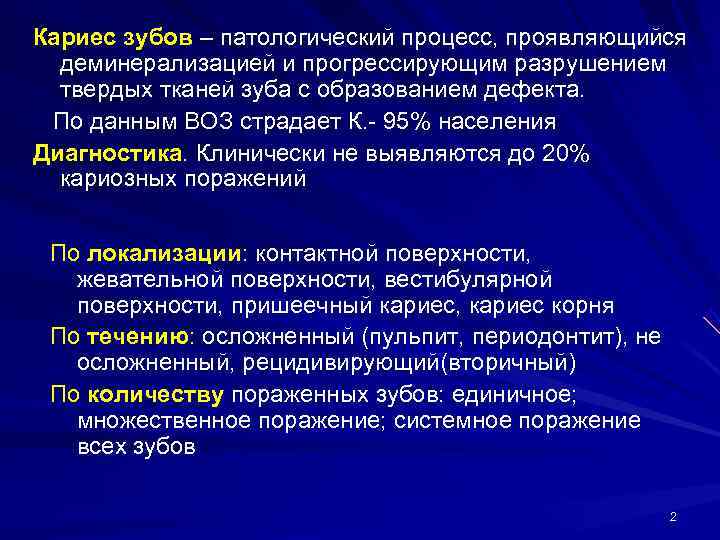 Кариес зубов – патологический процесс, проявляющийся  деминерализацией и прогрессирующим разрушением  твердых тканей