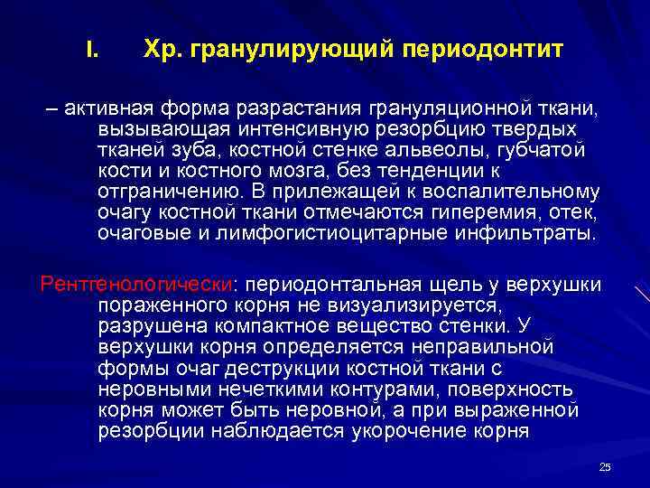   I.  Хр. гранулирующий периодонтит – активная форма разрастания грануляционной ткани, 