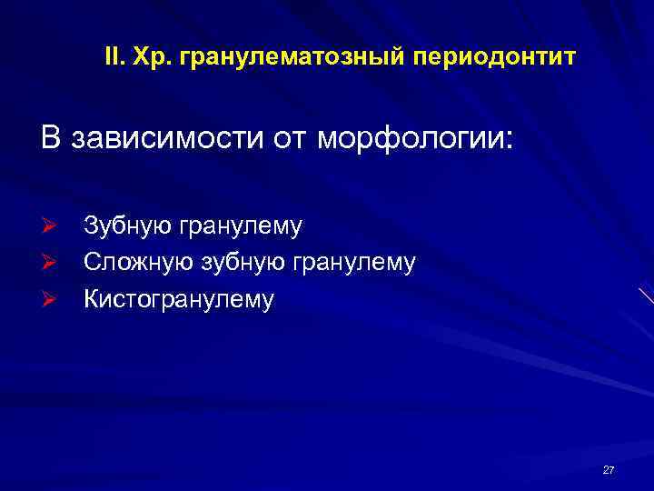   II. Хр. гранулематозный периодонтит  В зависимости от морфологии:  Ø Зубную