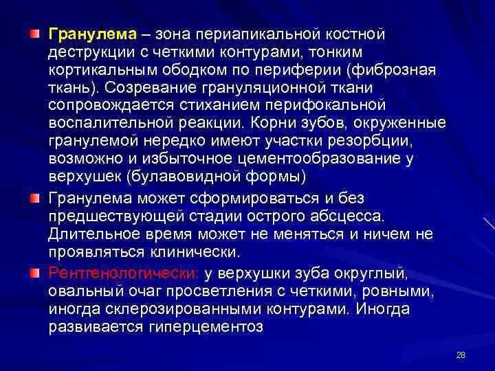 Гранулема – зона периапикальной костной деструкции с четкими контурами, тонким кортикальным ободком по периферии