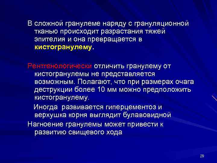 В сложной гранулеме наряду с грануляционной  тканью происходит разрастания тяжей  эпителия и