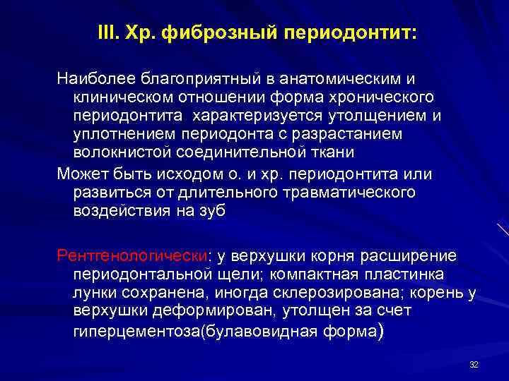   III. Хр. фиброзный периодонтит:  Наиболее благоприятный в анатомическим и клиническом отношении