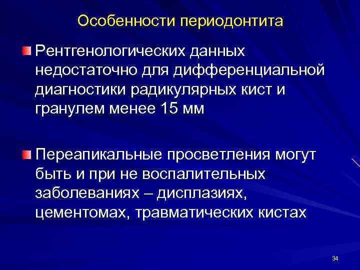   Особенности периодонтита Рентгенологических данных недостаточно для дифференциальной диагностики радикулярных кист и гранулем