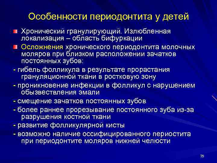   Особенности периодонтита у детей  Хронический гранулирующий. Излюбленная  локализация – область