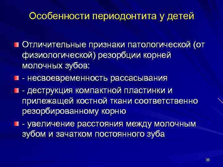  Особенности периодонтита у детей Отличительные признаки патологической (от физиологической) резорбции корней молочных зубов: