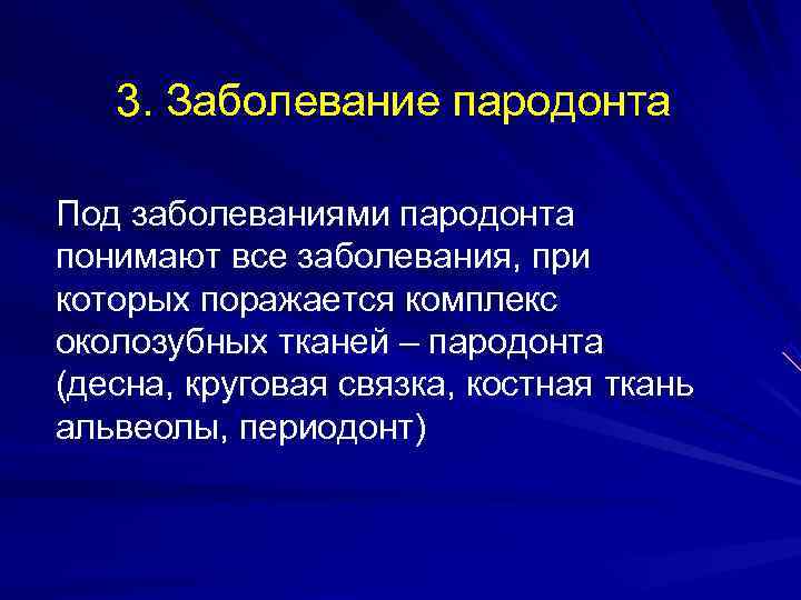   3. Заболевание пародонта Под заболеваниями пародонта понимают все заболевания, при которых поражается