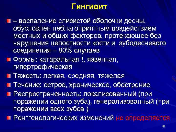     Гингивит – воспаление слизистой оболочки десны, обусловлен неблагоприятным воздействием местных