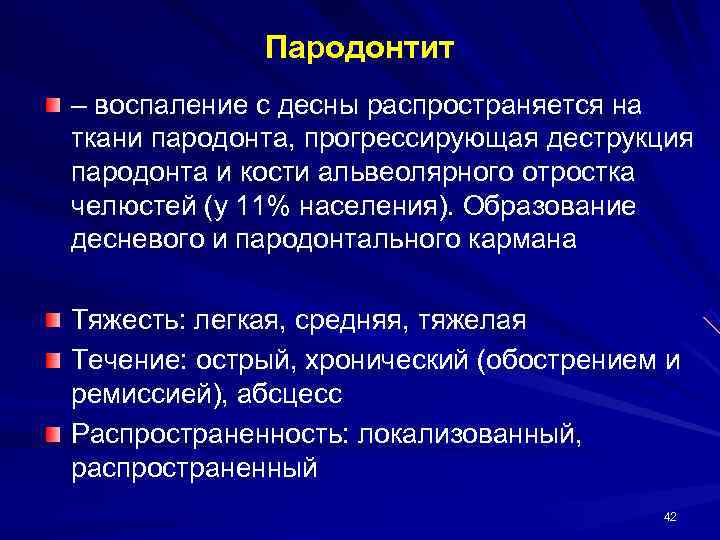    Пародонтит – воспаление с десны распространяется на ткани пародонта, прогрессирующая деструкция