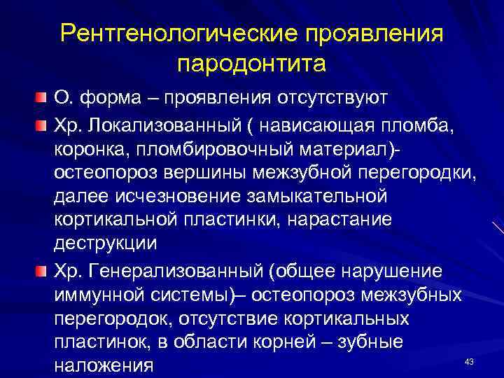 Рентгенологические проявления   пародонтита О. форма – проявления отсутствуют Хр. Локализованный ( нависающая