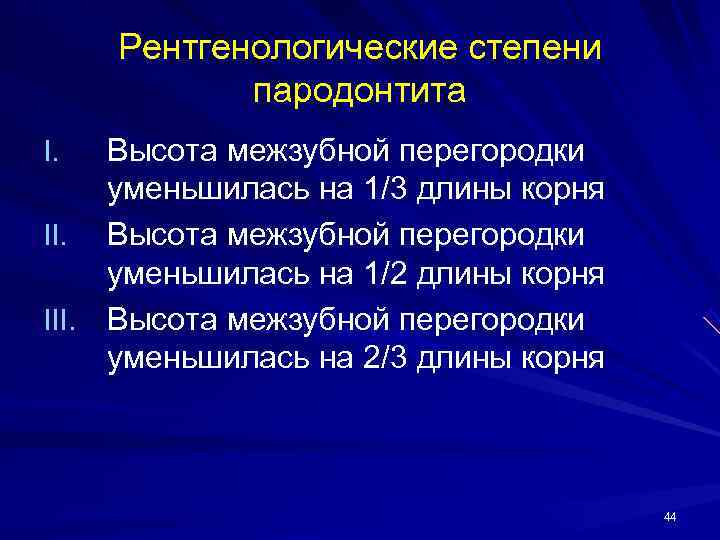  Рентгенологические степени   пародонтита I.  Высота межзубной перегородки уменьшилась на 1/3