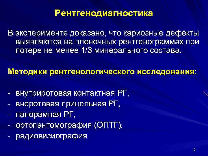   Рентгенодиагностика В эксперименте доказано, что кариозные дефекты  выявляются на пленочных рентгенограммах