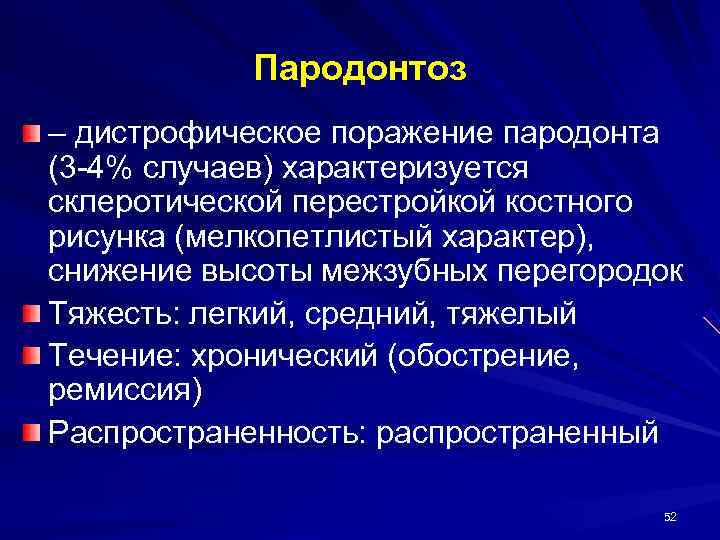   Пародонтоз – дистрофическое поражение пародонта (3 -4% случаев) характеризуется склеротической перестройкой костного