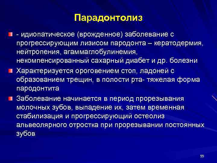 Идиопатические заболевания с прогрессирующим лизисом тканей пародонта