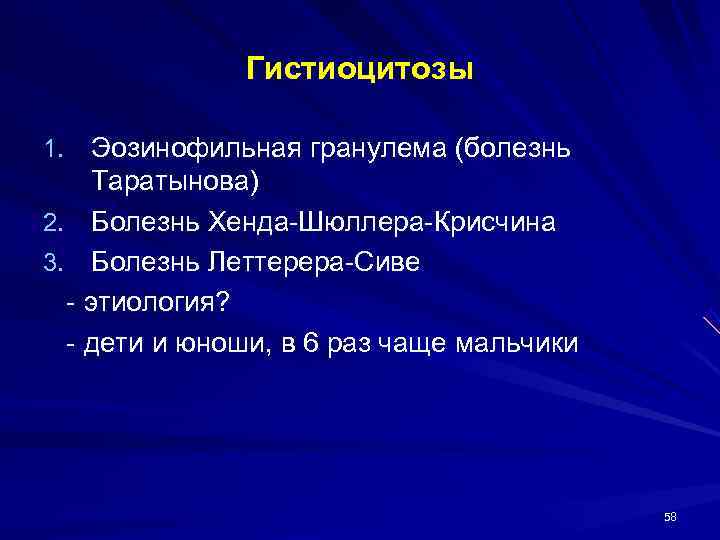    Гистиоцитозы 1. Эозинофильная гранулема (болезнь Таратынова) 2. Болезнь Хенда-Шюллера-Крисчина 3. Болезнь