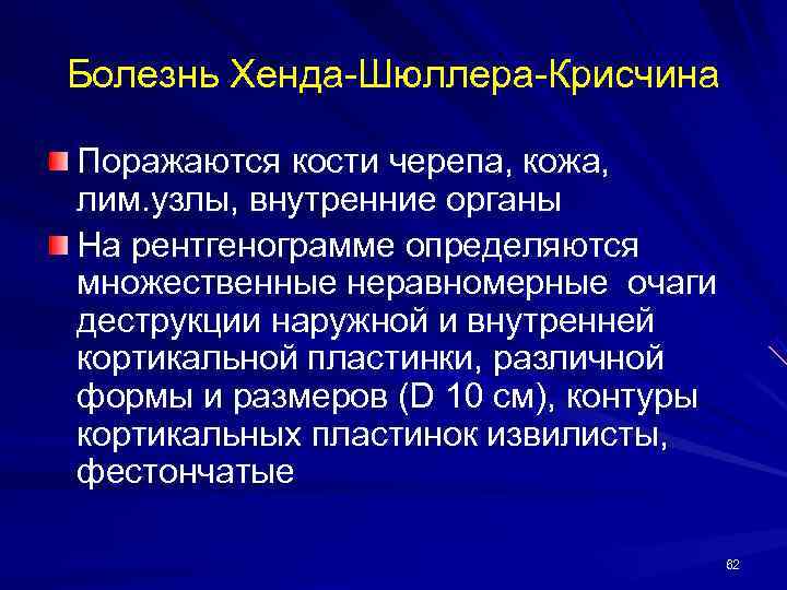 Болезнь Хенда-Шюллера-Крисчина Поражаются кости черепа, кожа, лим. узлы, внутренние органы На рентгенограмме определяются множественные