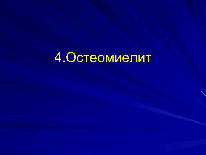 4. Остеомиелит 