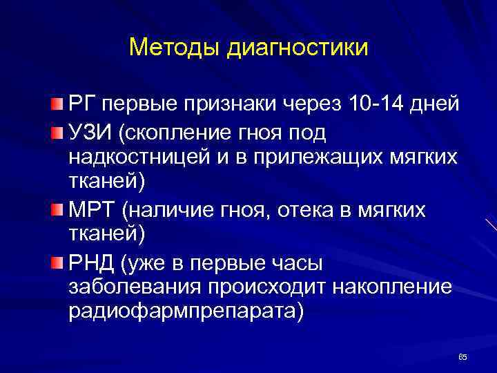  Методы диагностики РГ первые признаки через 10 -14 дней УЗИ (скопление гноя под