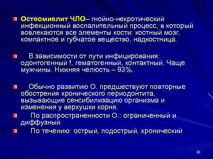 Остеомиелит ЧЛО– гнойно-некротический инфекционный воспалительный процесс, в который вовлекаются все элементы кости: костный мозг,