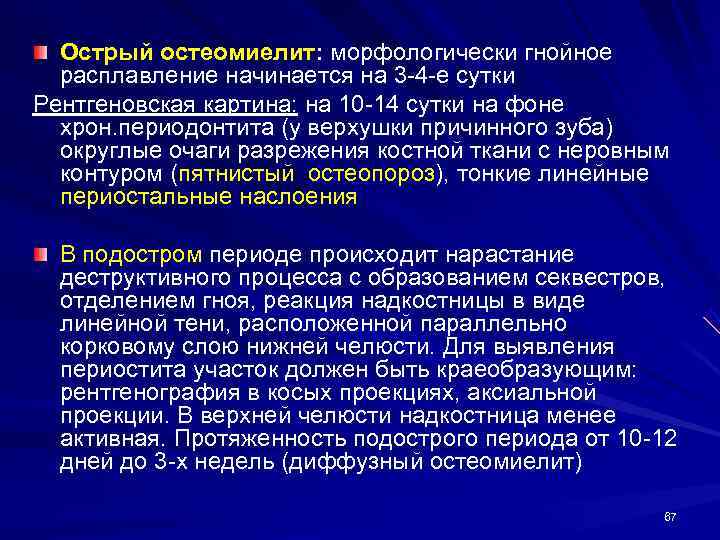  Острый остеомиелит: морфологически гнойное  расплавление начинается на 3 -4 -е сутки Рентгеновская