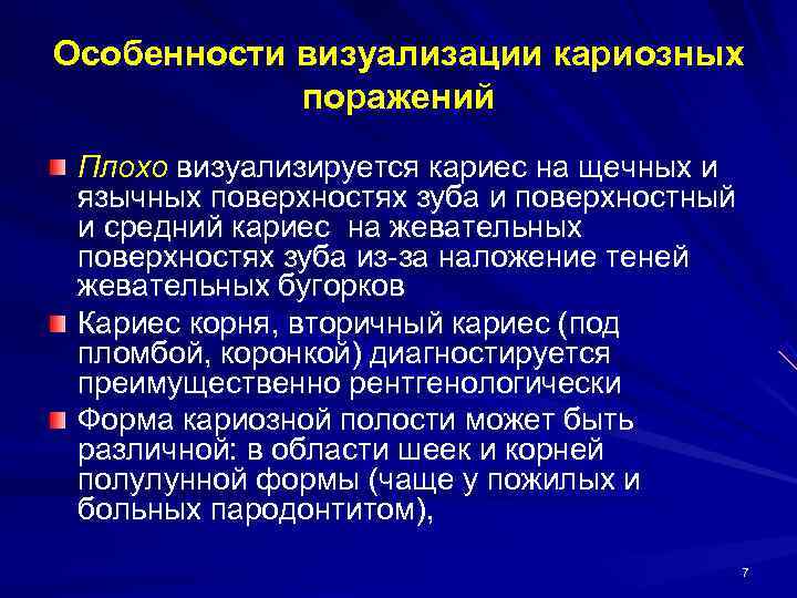 Особенности визуализации кариозных   поражений Плохо визуализируется кариес на щечных и язычных поверхностях